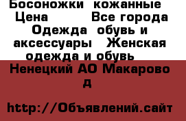 Босоножки  кожанные. › Цена ­ 800 - Все города Одежда, обувь и аксессуары » Женская одежда и обувь   . Ненецкий АО,Макарово д.